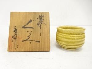 作家物　黄瀬戸ぐい呑